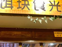 门面-饵块食光·云南有机手作饵块