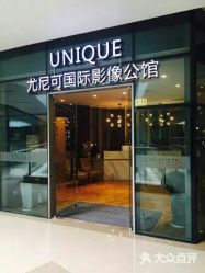 点击看大图 -尤尼可国际影像(万源分店)