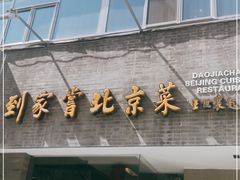 门面-到家尝北京菜(西坝河店)