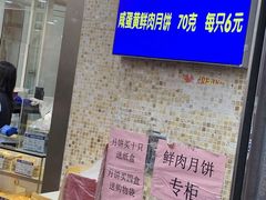-真老大房鲜肉月饼(南京路步行街店)