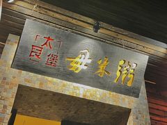 -大良毋米粥(锦龙路总店)
