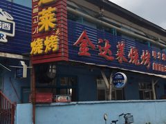 -金达莱烧烤(黎明南街店)