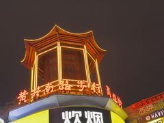 -黄兴南路步行商业街