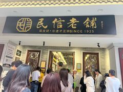 -民信老铺(双皮奶博物馆店)