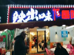 -辣出味岳阳特色烧烤·龙虾大排档(砂子塘总店)