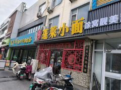 -鲁毓鲜蓬莱小面(黄山路店)