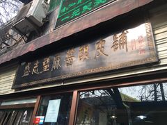 门面-清真盛志望麻酱酿皮·非遗老字号