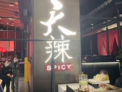 -天辣(金桥啦啦宝都店)