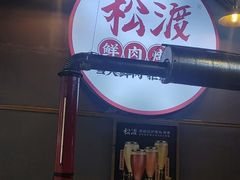-松渡·鲜肉泥炉烤肉(时代天街店)
