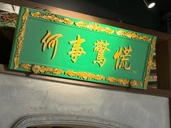 -锦府盐帮·侯宅(五棵松万达店)