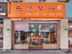 -乐悠琴馆·古琴古筝