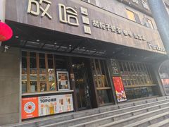 -放哈·甜醅子奶茶创造者(正宁路店)