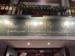 -古董花园(思南路42弄小区店)