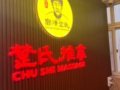 -楚氏正骨推拿按摩院(九水东路店)