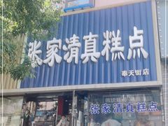 门面-张家清真糕点(奉天街店)