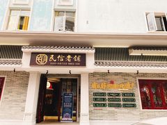 门面-民信老铺(华盖路店)