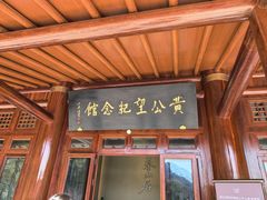 -黄公望隐居地