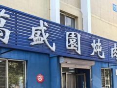 -万盛园炖肉馆(云峰店)
