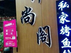 门面-锦尚阁烤鱼(望京新荟城店)