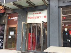 -杰奥羽绒服(晨光家园店)