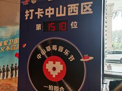 -中山喜来登酒店
