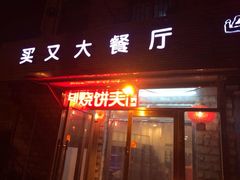 android_upload_pic-买又大餐厅(福林里店)