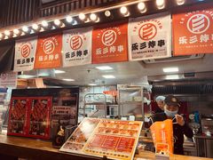-乐彡炸串·烤苕皮(西单华威约饭街店)