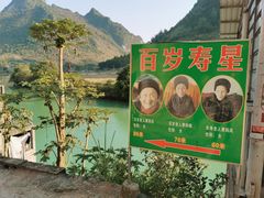 -长寿村