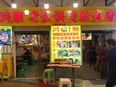 -鸿顺老铁锅美蛙鱼府(解放碑店)