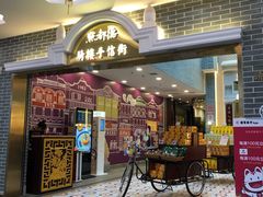 门面-点都德(北京路贰店)