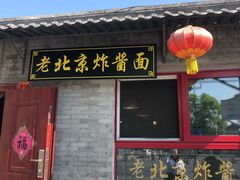 门面-老北京炸酱面(故宫店)