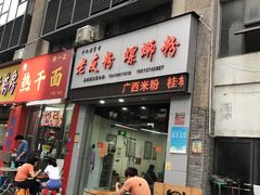门面-于记桂林米粉(万福广场店)