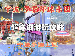 -宁波罗蒙环球乐园