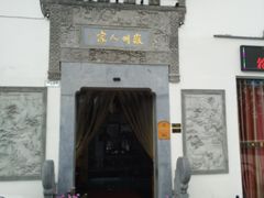 -老徽州(老街店)
