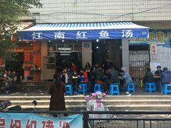 门面-江南红鱼汤(洋中花园店)