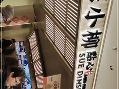 -苏小柳点心·手作小笼包(新街口分院店)