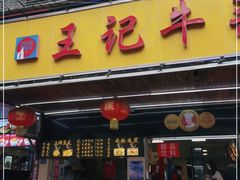 门面-江三王记牛杂馆(总店)