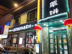 -直隶安家牛肉罩饼(七一路店)