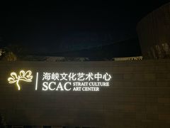 -福州海峡文化艺术中心