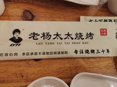 -老杨太太烧烤(文化广场店)