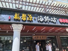 -晓伟海鲜家常菜