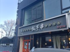 门面-壹块捌烧烤(灯市口店)