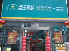 海王星辰悠然天地分店-海王星辰健康药房(悠然天地家园店)