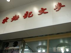 门面-麦文记面家(佐敦店)