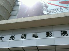 -大光明电影院(南京西路店)