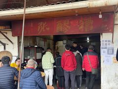 门面-张醪糟