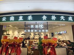 -一善菌·云南菌汤·云南菜(银泰城店)