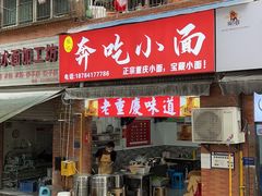 -张记奔吃小面