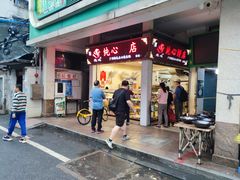 -纯心饼店(源溪店)