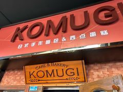 -KOMUGI 小麦家(新地假日广场店)